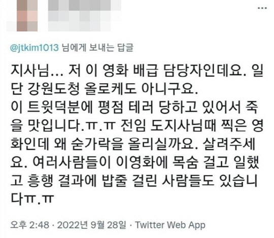 지난 9월28일 트위터 상에서 김진태 강원도지사가 '정직한 후보2' 시사회 참석 후 남긴 후기글에 자신을 "이 영화 배급 담당자"라고 밝힌 인사가 리트윗을 남겨 "전임 (최문순) 도지사님 때 찍은 영화인데 왜 숟가락을 올리실까요"라고 반발했다.<트위터 갈무리>